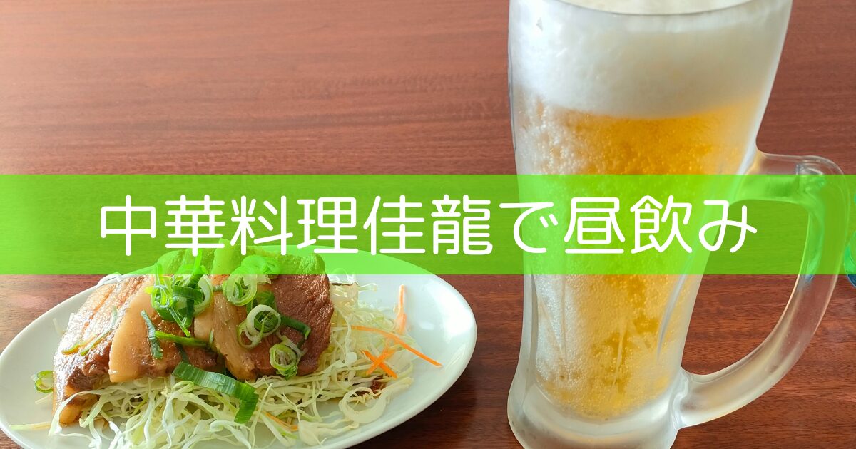 中華料理とビール