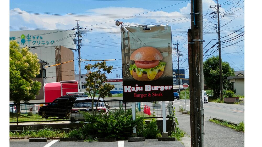 カジュバーガー看板