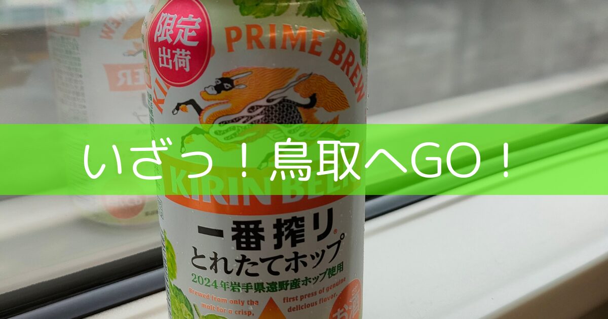 鳥取行きの電車でビール