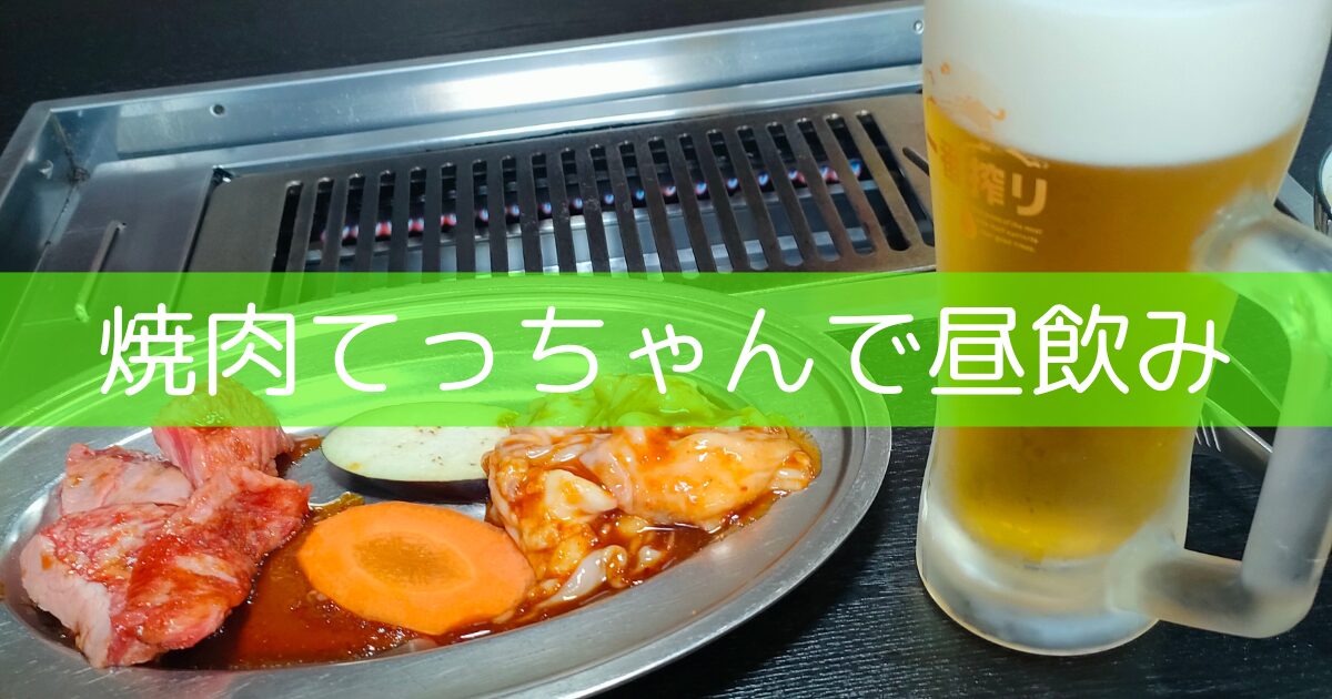 焼肉とビール