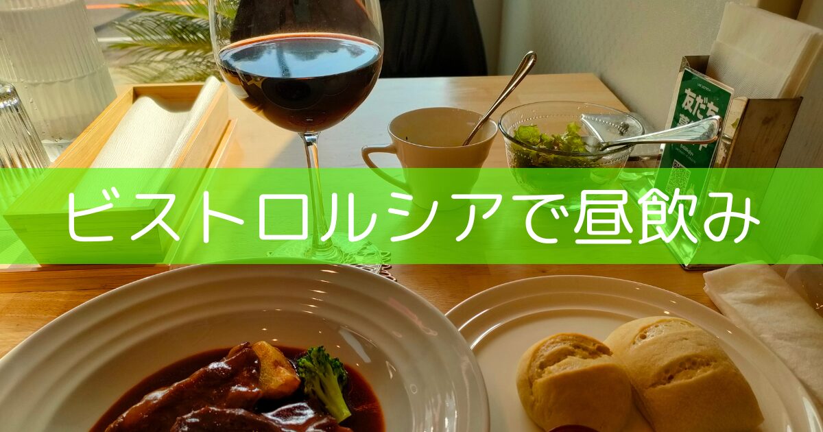 和牛の煮込みと赤ワイン