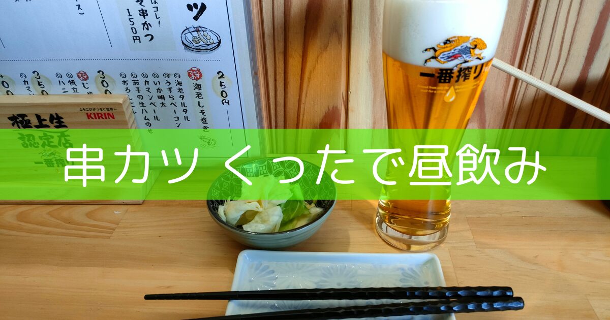 串カツくった