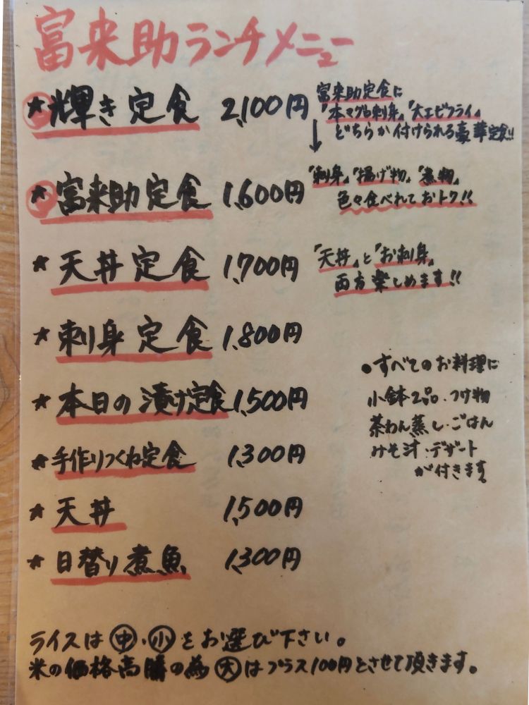 富来助ランチメニュー