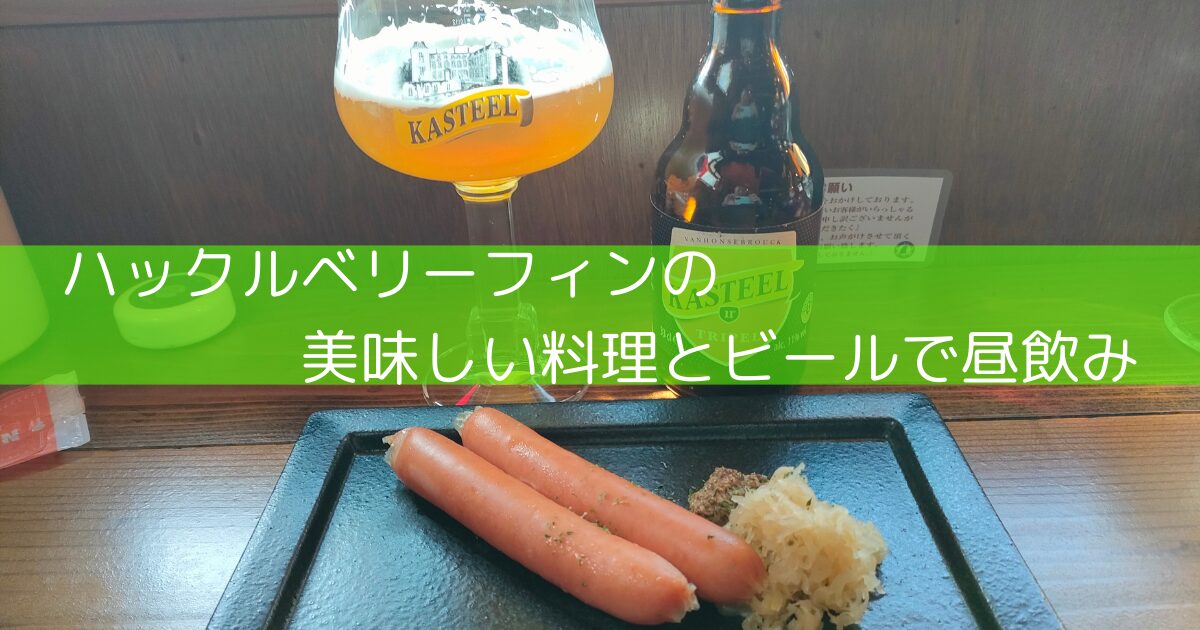 チョリソーとビール