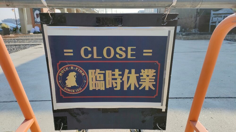 臨時休業の看板