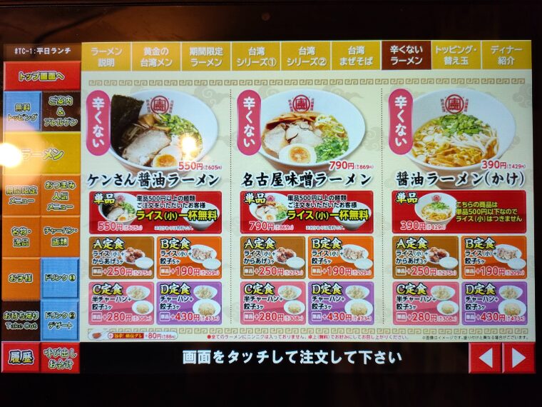 辛くないラーメンのメニュー