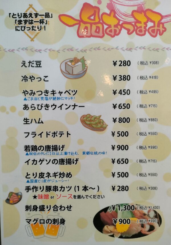 おつまみのメニュー