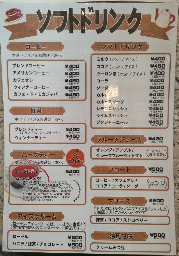 ソフトドリンクメニュー