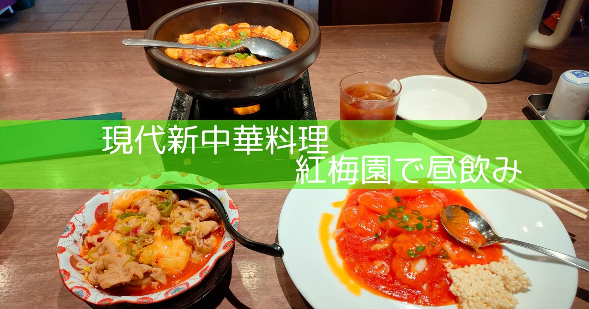 中華料理と紹興酒