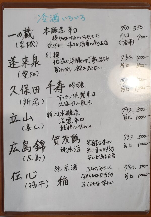 冷酒のメニュー