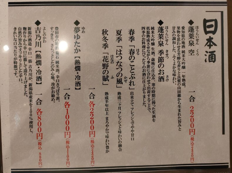 日本酒のメニュー