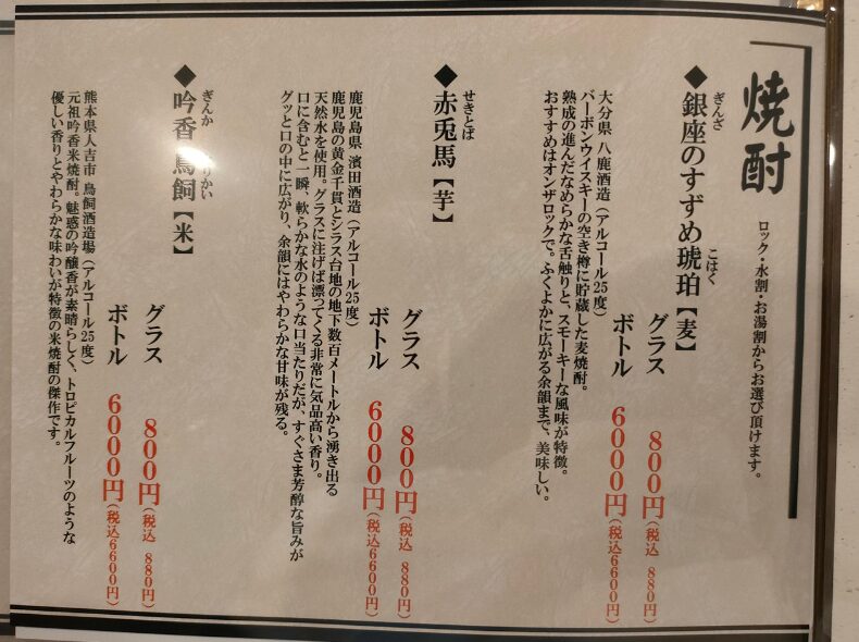 焼酎のメニュー