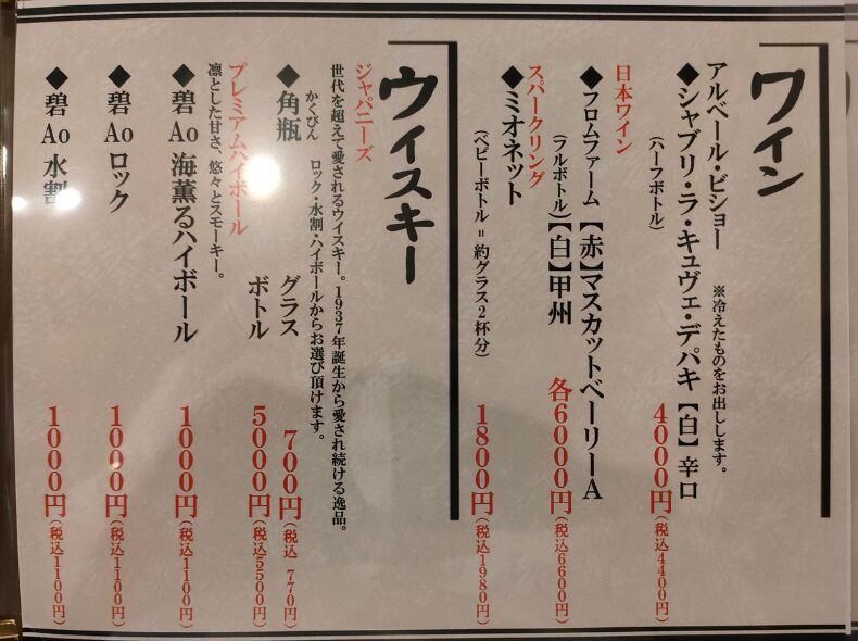 ワインとウイスキーのメニュー