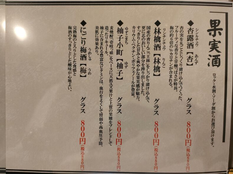 果実酒のメニュー