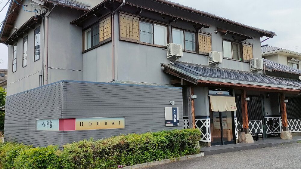 すし朋輩の外観