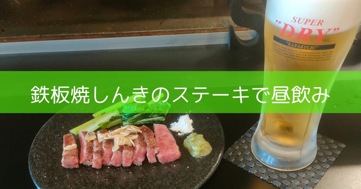 ステーキとビール