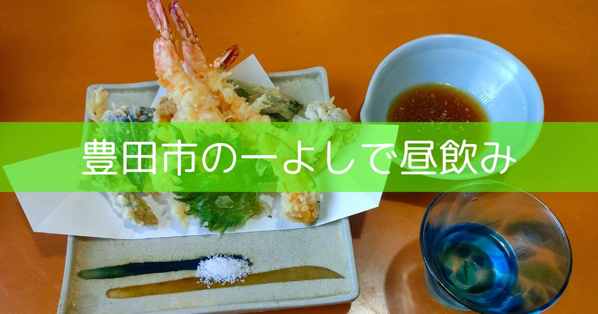 天ぷらの盛り合わせと日本酒