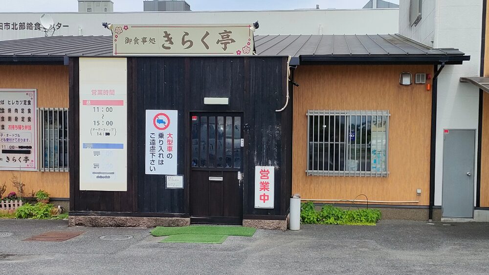 きらく亭外観