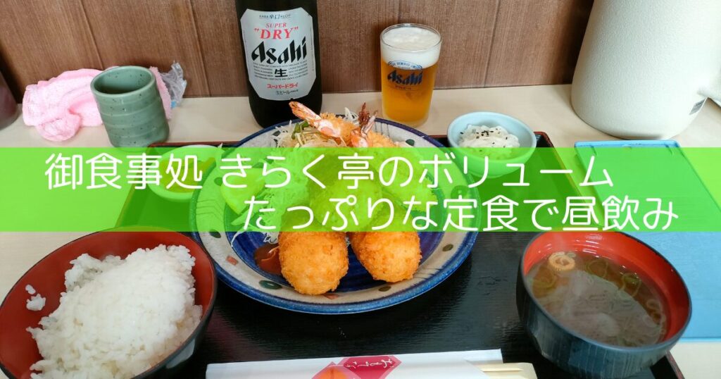 カニクリーム定食とビール