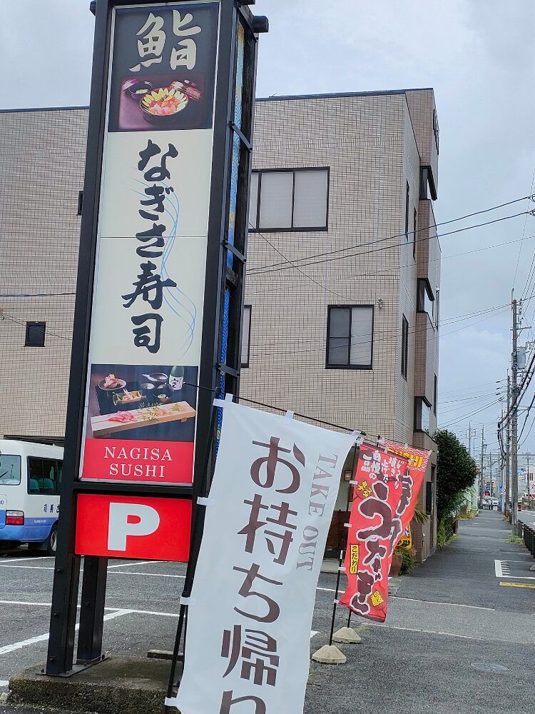 なぎさ寿司の外観