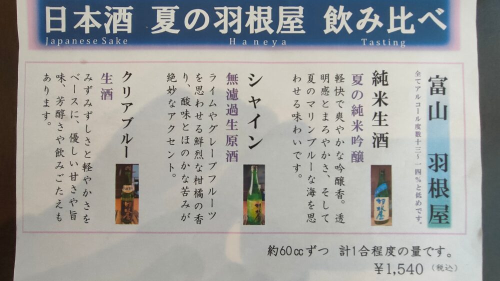日本酒の飲み比べのメニュー