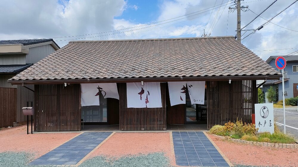 木戸屋の外観