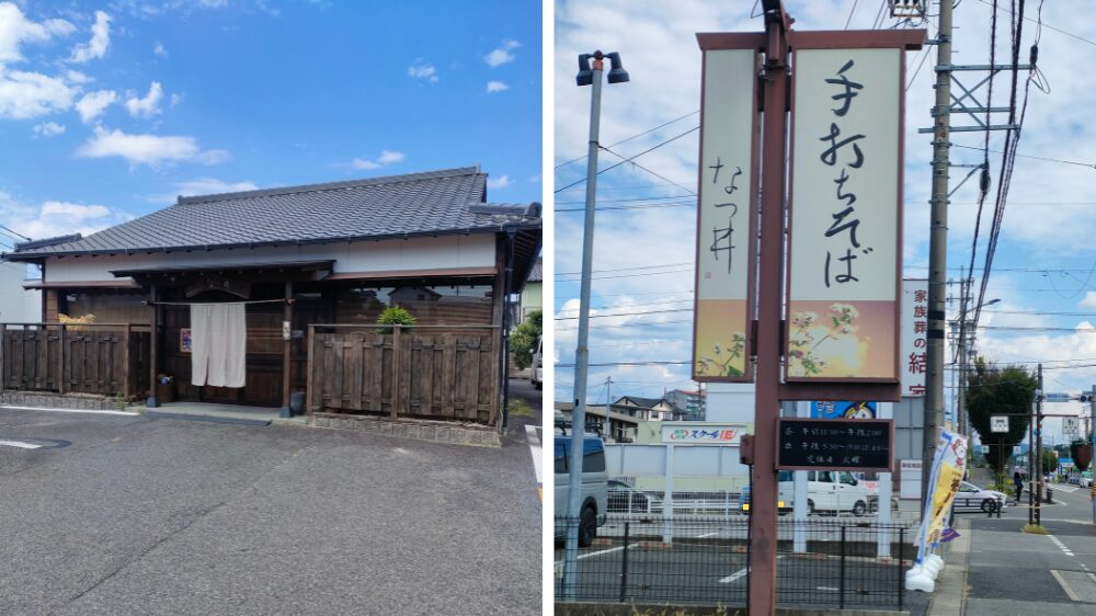 なつ井の外観と看板