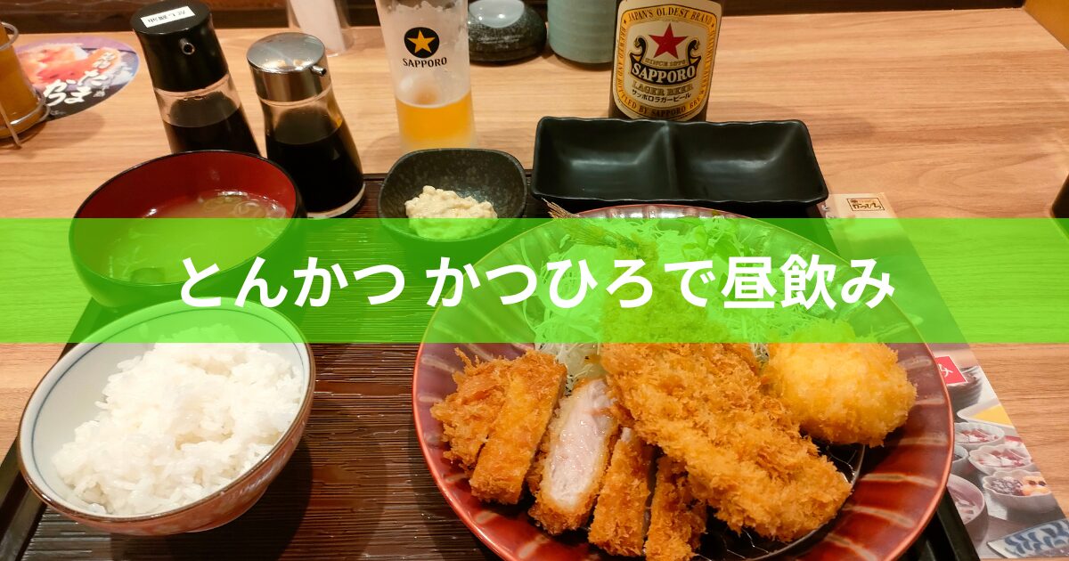 とんかつとアジフライ