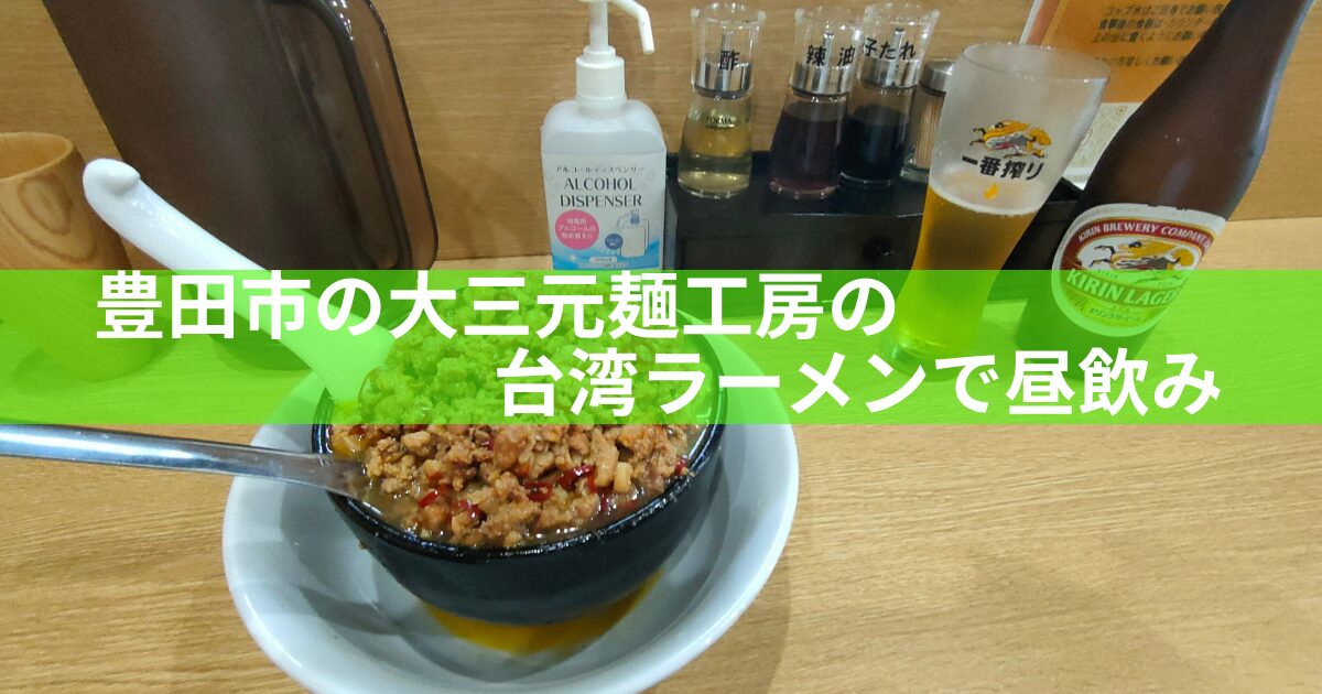 台湾ラーメンとビール