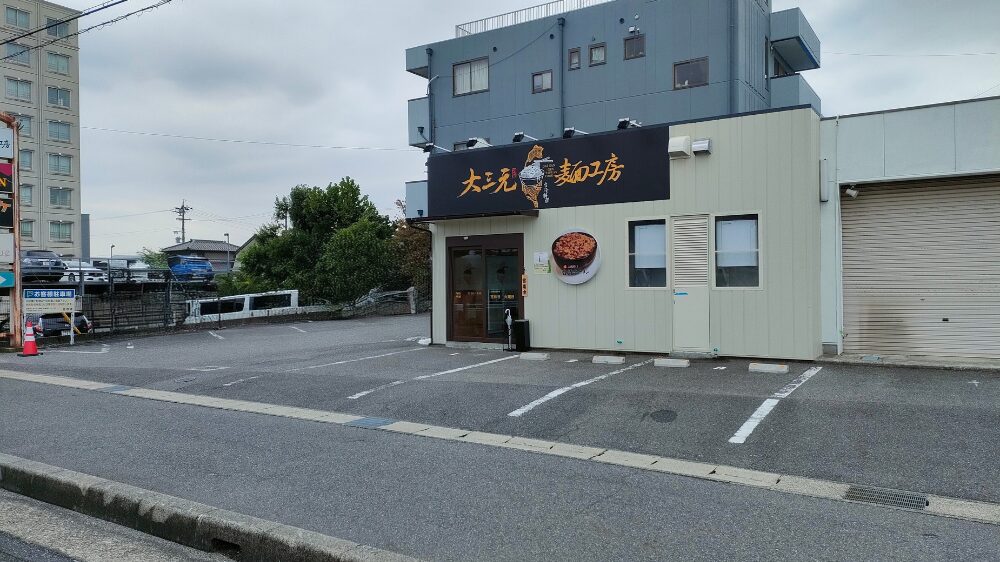 大三元麺工房の外観