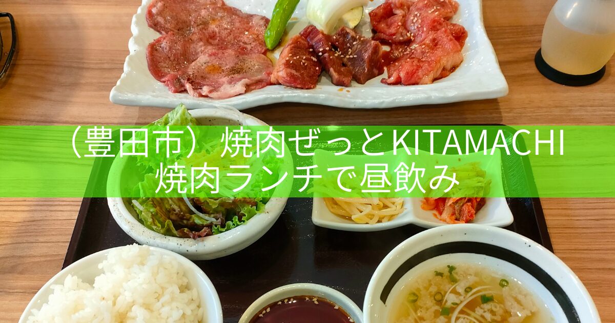 焼肉ランチ