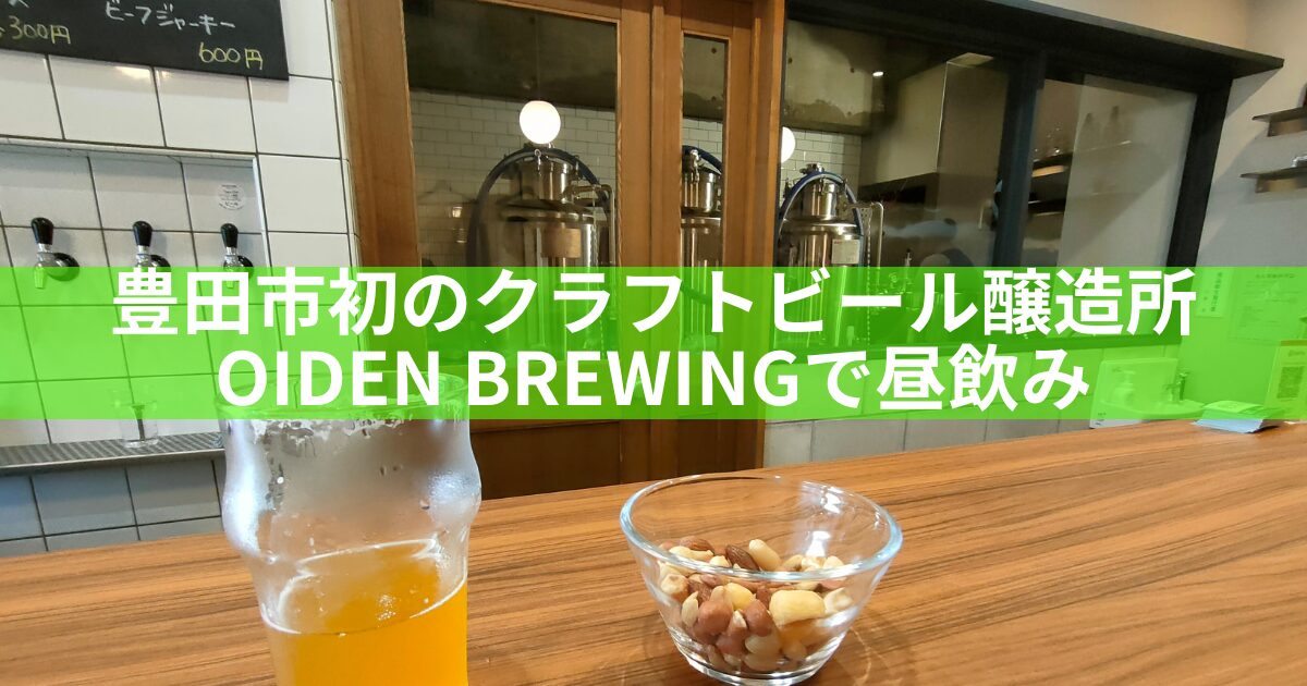 おいでんブリューイングタップルーム