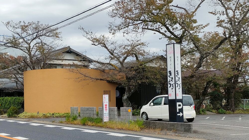 きさらぎの外観