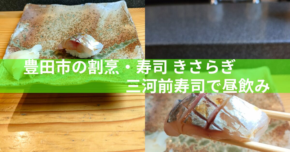 鯵の握り寿司