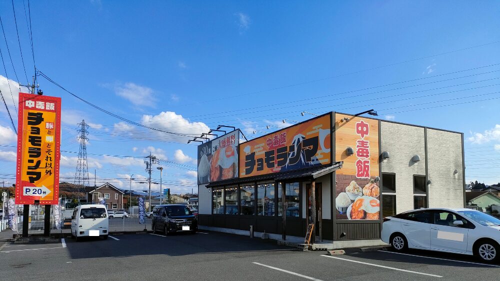 中毒飯チョモランマ