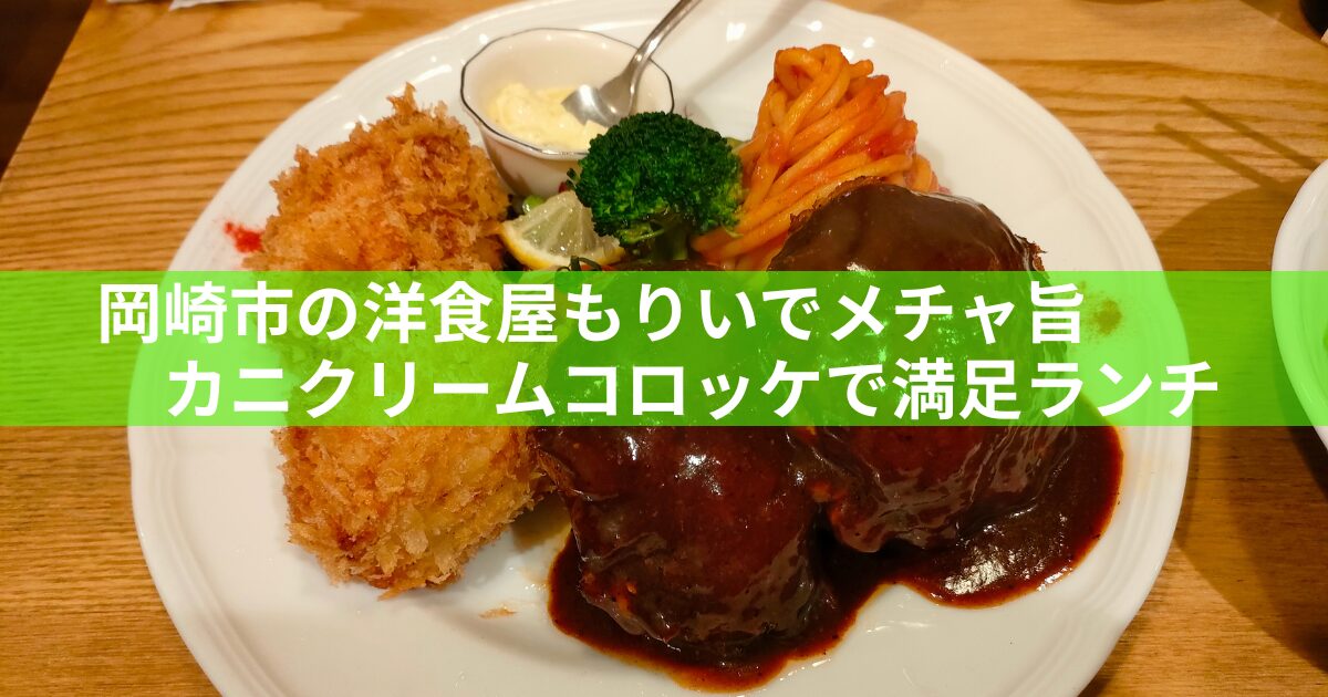 カニクリームコロッケとハンバーグのセット