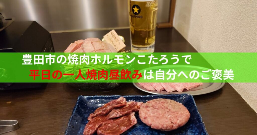 焼肉とビール