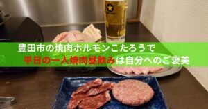 焼肉とビール