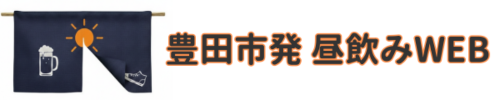 豊田市発 昼飲み WEB（旧豊田市発 昼飲み 小旅行）