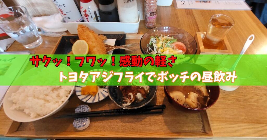 アジフライ定食