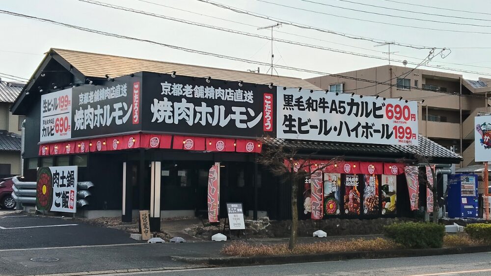 焼肉ホルモンこたろうの外観