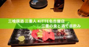 みえまぐろ食べ比べ