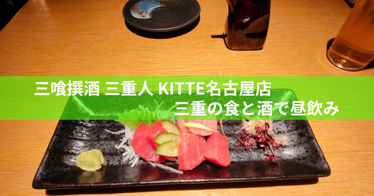 みえまぐろ食べ比べ