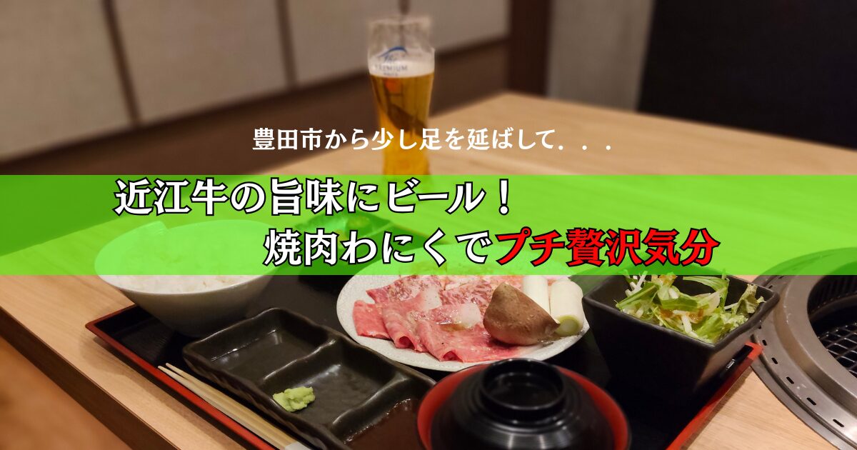 特選焼肉ランチ