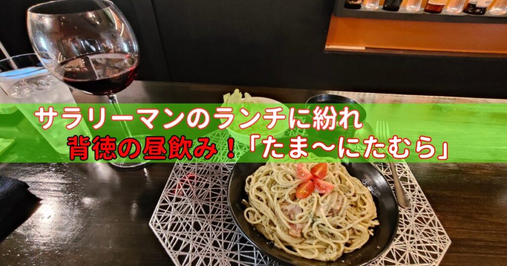 パスタと赤ワイン