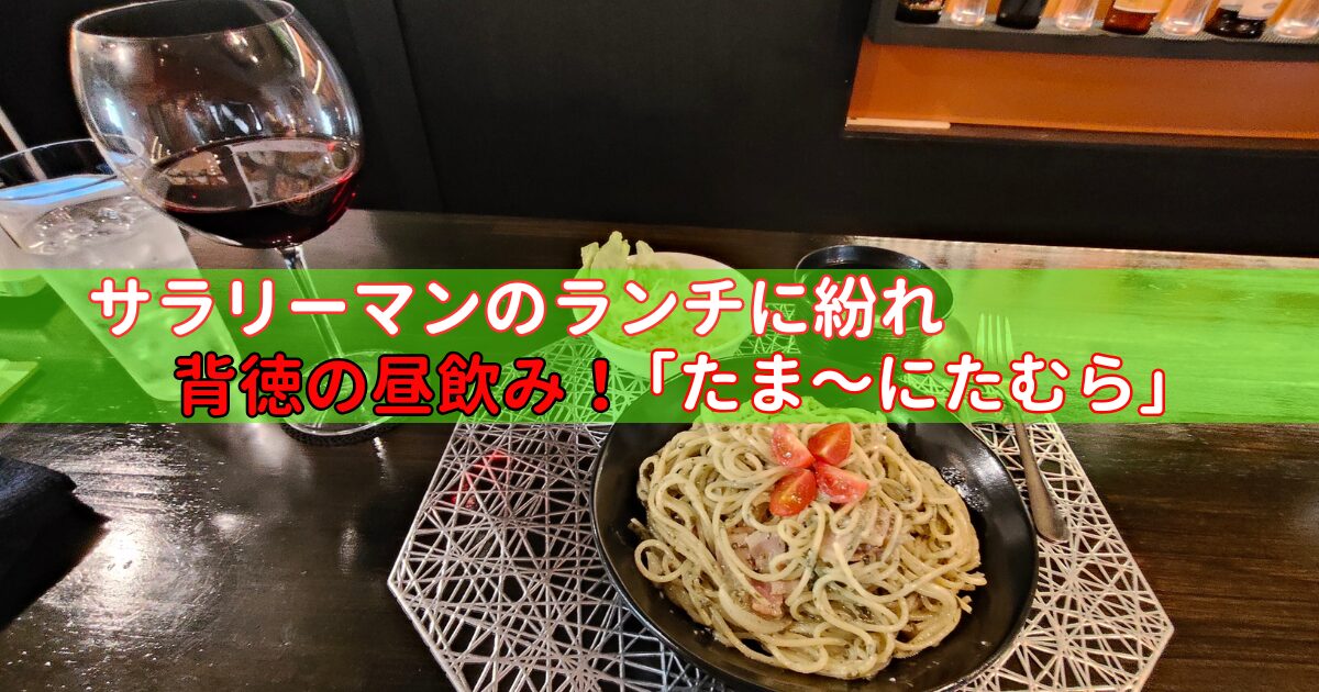 パスタと赤ワイン