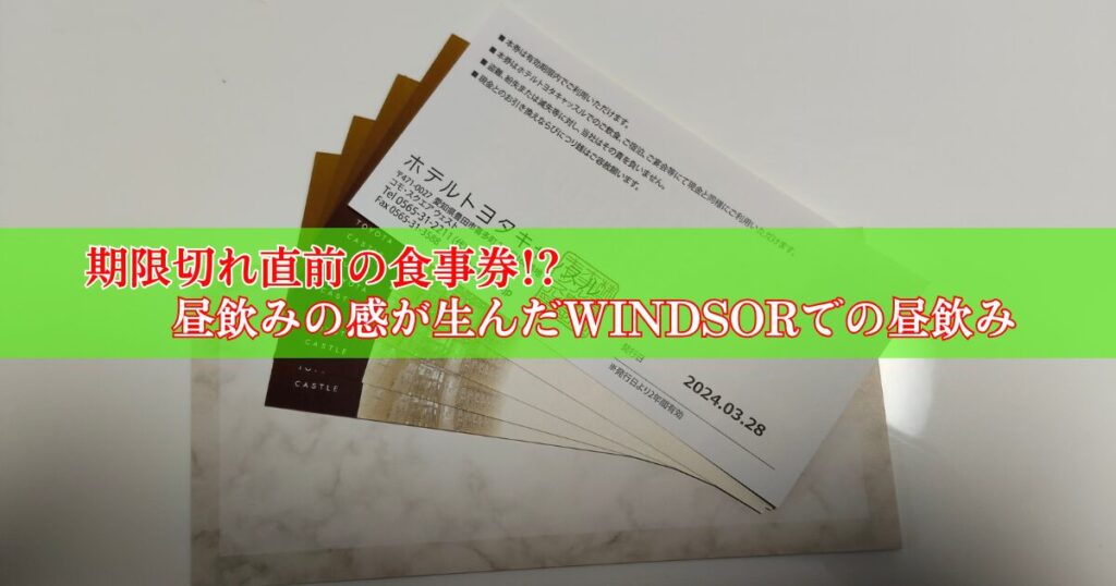 ホテルトヨタキャッスルの食事券