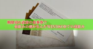 ホテルトヨタキャッスルの食事券