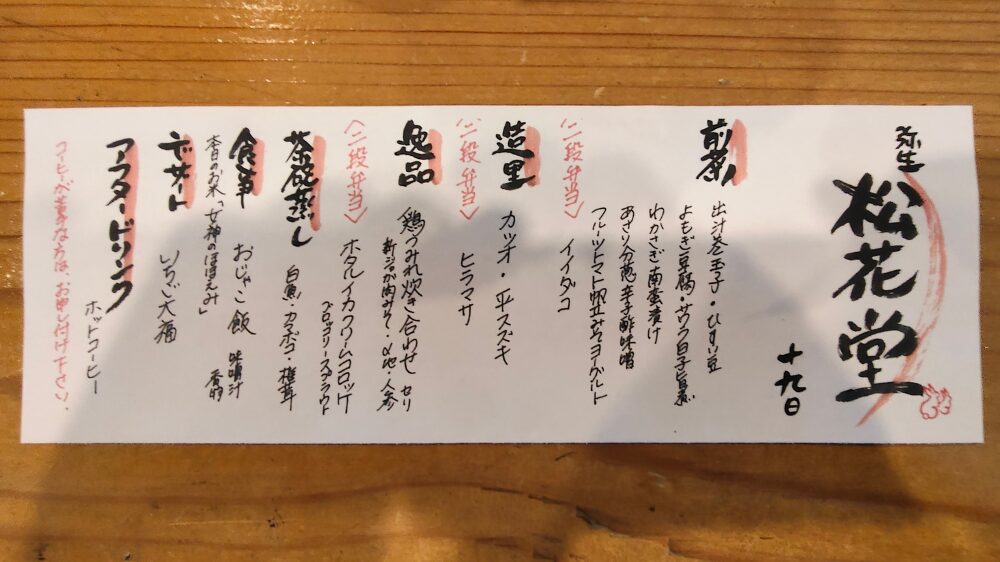 松花堂二段弁当の本日の献立