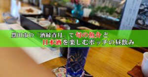 日本酒と松花堂
